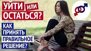 УЙТИ или ОСТАТЬСЯ? Как принять ПРАВИЛЬНОЕ решение в трудной ситуации?
