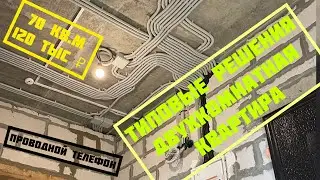 Электрика в квартире. Типовые решения
