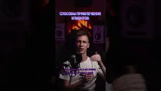 Лучшие способы привлечь клиентов / Как найти клиентов