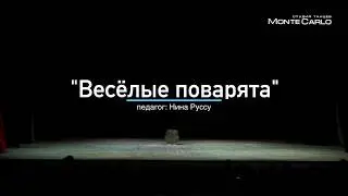 "Веселые поварята", педагог Нина Руссу