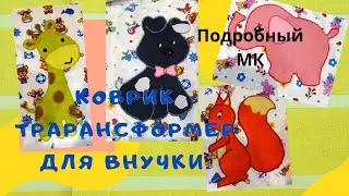 Коврик - мешок для игрушек своими руками.Подробный МК.
