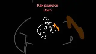 Шок🤯Вот откуда появился Санс!