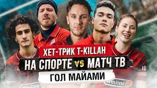 НА СПОРТЕ vs МАТЧ ТВ. ХЕТ-ТРИК и ДЕНЬ РОЖДЕНИЯ T-KILLAH. ГОЛ ОЛЕГА МАЙАМИ! Медиа Лига