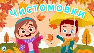 ЧИСТОМОВКИ для дітей 