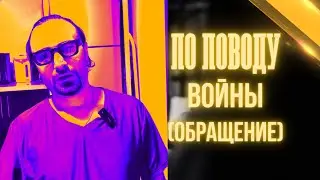 Обращение к Европам (про войну)