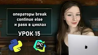 Python для начинающих - Урок 15 | Операторы break, continue, else и pass в циклах