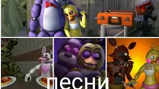 •Песни в голове у аниматроников•  ^(пары фнаф )^