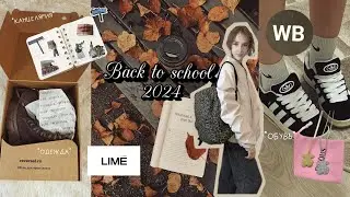 BACK TO SCHOOL 2024 pt.2 🎀✏️✨ | мои покупки к школе *канцелярия и одежда*| lime, wildberries