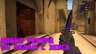 🔥ПОБИЛ РЕКОРД ПО КИЛЛАМ С ЗЕВСА ЗА ИГРУ- CS:GO МОНТАЖ🔥