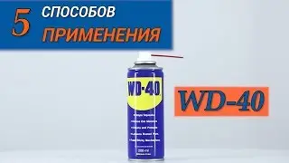 Пять способов применения универсальной смазки WD-40 – 27 ua