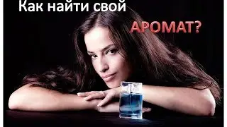 Как найти свой аромат?