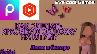 КАК СДЕЛАТЬ КРАСИВУЮ ОБЛОЖКУ НА ЮТУБ!? легко и быстро