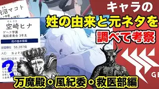 【ブルアカ】姓の由来と元ネタ考察ゲヘナ編①（万魔殿・風紀委員会・救急医学部編）【ブルーアーカイブ】名字 / 苗字