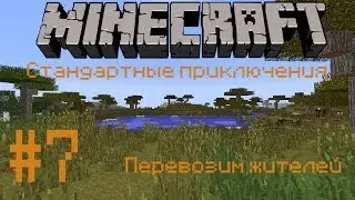Стандартные приключения #7 перевозим жителей