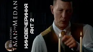 Man of Medan - Киновечеринка (КООП: Илюся, Сережетень и Ви). Акт 2: Мясо на корабле