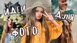 ФОТО КАК ИЗ PINTEREST!!! Идеи для фото!!📸😎