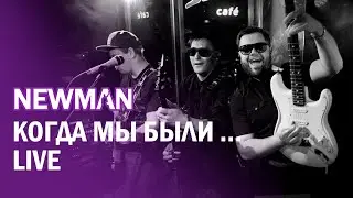 NEWMAN - КОГДА МЫ БЫЛИ МОЛОДЫМИ (cover Руки Вверх)