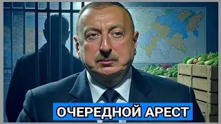 «Азербайджанские миллиарды на Кубани: арест Новрузова и сигнал Алиеву»