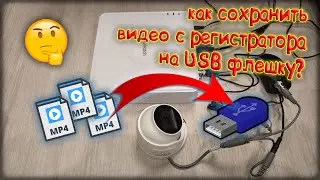 как скинуть видео с камер на флэшку / hiwatch