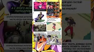 ДжоДжо мемы (Жорик крч на фон 🥵❤️‍🔥)