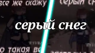 //Серый снег// Лололошка// Lp: никакой//