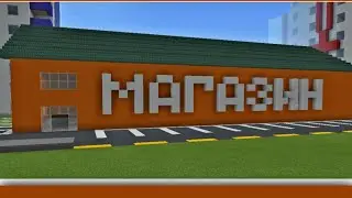 КАК ПОСТРОИТЬ МАГАЗИН В МАЙНКРАФТ. КАК ПОСТРОИТЬ ГОРОД В МАЙНКРАФТ