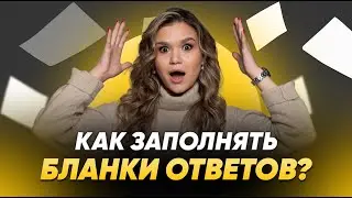 Как заполнять бланки ответов? | 99 БАЛЛОВ | ОБЩЕСТВОЗНАНИЕ