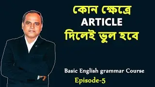এখানে Article বসালেই তুমি ঠকবে | Countable & Uncountable Nouns | Basic English Grammar Course
