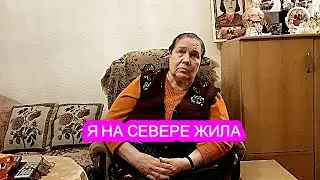 Я НА СЕВЕРЕ ЖИЛА....