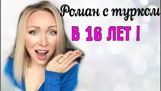 Роман с турком в  16 лет \GBQ blog
