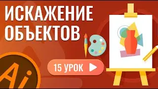 Искажение объектов ( 15 урок Adobe Illustrator )