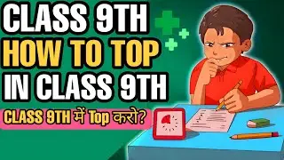How to Top in Class 9 CBSE | Class 9 में Top कैसे करें? | Hamari kaksha