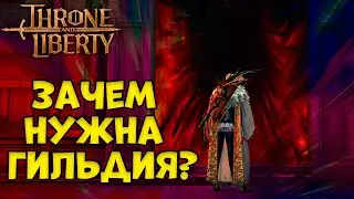 Зачем нужна ГИЛЬДИЯ в Throne and Liberty!