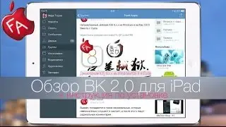 Обзор VK 2 0 для iPad (Beta) + инструкция по установке