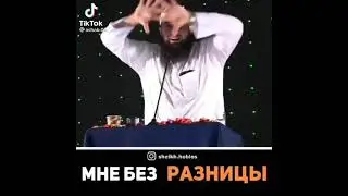 ,,Мне без разницы "- лекция , Мухаммад Хоблос