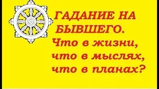 Гадание на Таро. Гадание на бывшего.Что в мыслях, что в планах?