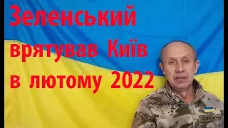Зеленський врятував Київ в лютому 2022
