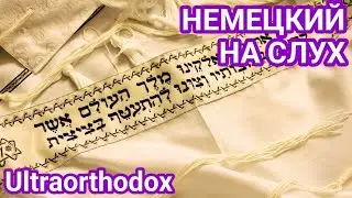 Аудирование на немецком. Разбор документального фильма.