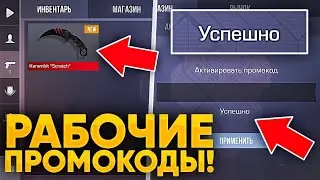 НОВЫЙ ПРОМОКОД НА (СТЕНДРАЙС) 💜