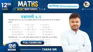 Class 12th Exercise 4.5 in Hindi | Ncert Solution | कक्षा 12 गणित प्रश्नावली 4.5 | सारणिक