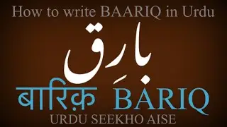 How to write BARIQ in Urdu | BARIQ name meaning | BAARIQ nam ka matlab kiya hai