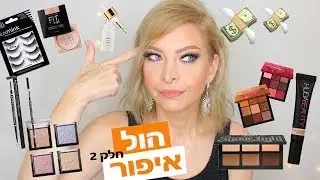 הול קניות היסטרי חלק 2