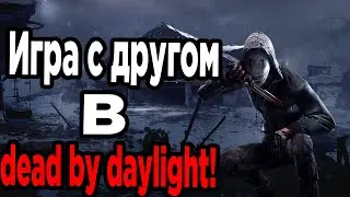 Играем в dead by daylight (Спасения от маньяка с другом)