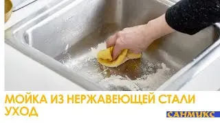 Мойка из нержавеющей стали. Уход (мойка из нержавейки) - САНМИКС