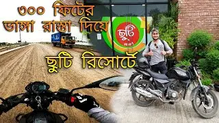 ৩০০ ফিটের ভাঙ্গা রাস্তা দিয়ে গেলাম ছুটি রিসোর্টে | Chuti Resort Purbachal | Travel Vlog | Nayem Rock