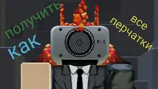 КАК ПОЛУЧИТЬ ВСЕ ПЕРЧАТКИ СЛАП БАТЛС [2024/14/6] (все коды в комментах