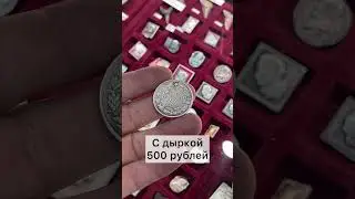 Монета с дыркой 
