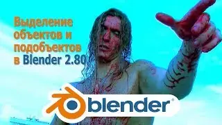 Блендер 2.80 Выделение объектов и подобъектов
