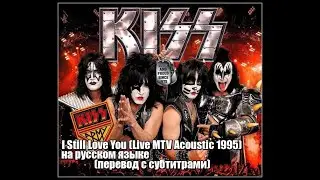 KISS - I Still Love You (Live MTV Acoustic 1995) - на русском языке - (перевод с субтитрами)