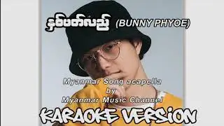 Bunny Phyoe (Anniversary) (Karaoake Version)